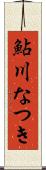 鮎川なつき Scroll