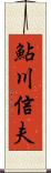 鮎川信夫 Scroll