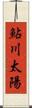 鮎川太陽 Scroll