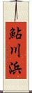 鮎川浜 Scroll