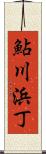 鮎川浜丁 Scroll