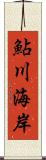 鮎川海岸 Scroll