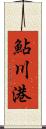 鮎川港 Scroll