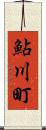 鮎川町 Scroll