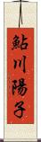 鮎川陽子 Scroll