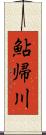 鮎帰川 Scroll