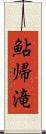 鮎帰滝 Scroll