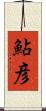 鮎彦 Scroll