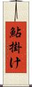 鮎掛け Scroll