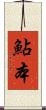 鮎本 Scroll