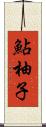 鮎柚子 Scroll