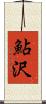 鮎沢 Scroll