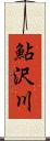 鮎沢川 Scroll