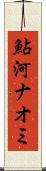 鮎河ナオミ Scroll