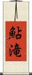 鮎滝 Scroll