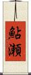 鮎瀬 Scroll