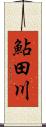 鮎田川 Scroll