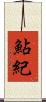鮎紀 Scroll