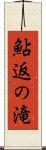 鮎返の滝 Scroll