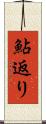 鮎返り Scroll