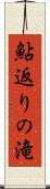 鮎返りの滝 Scroll