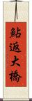鮎返大橋 Scroll