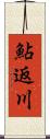 鮎返川 Scroll