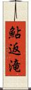 鮎返滝 Scroll