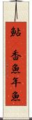 鮎(P) Scroll