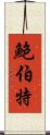 Bobert Scroll