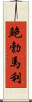 鮑勃·馬利 Scroll