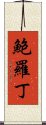 鮑羅丁 Scroll