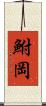 鮒岡 Scroll