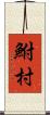 鮒村 Scroll