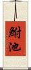 鮒池 Scroll
