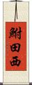 鮒田西 Scroll