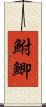 鮒 Scroll