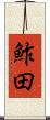 鮓田 Scroll