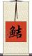 鮚 Scroll