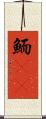 鮞(oK) Scroll