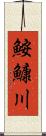 鮟鱇川 Scroll