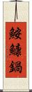 鮟鱇鍋 Scroll