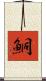 鮦 Scroll