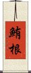 鮪根 Scroll