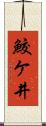 鮫ケ井 Scroll