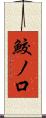 鮫ノ口 Scroll