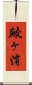 鮫ヶ浦 Scroll