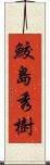 鮫島秀樹 Scroll