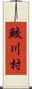 鮫川村 Scroll