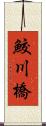 鮫川橋 Scroll